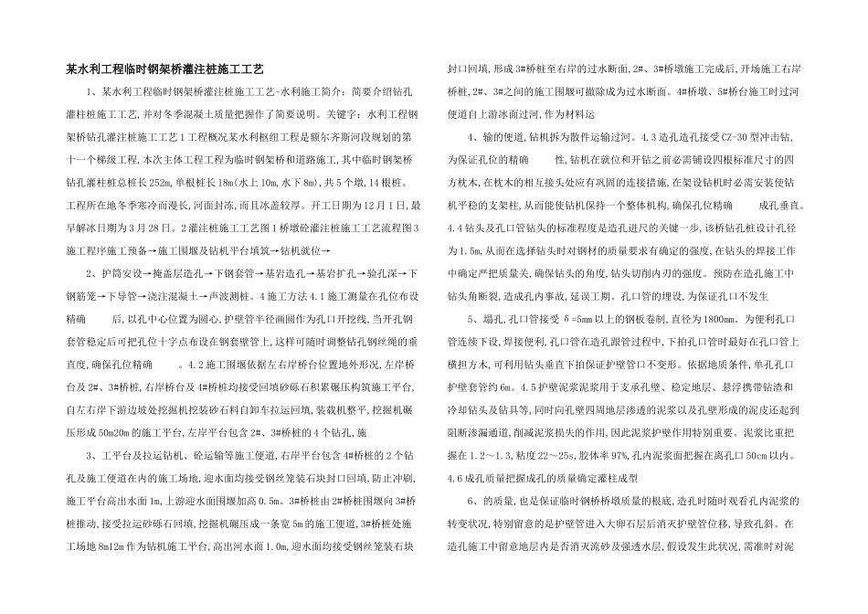 某水利工程临时钢架桥灌注桩施工工艺_第1页