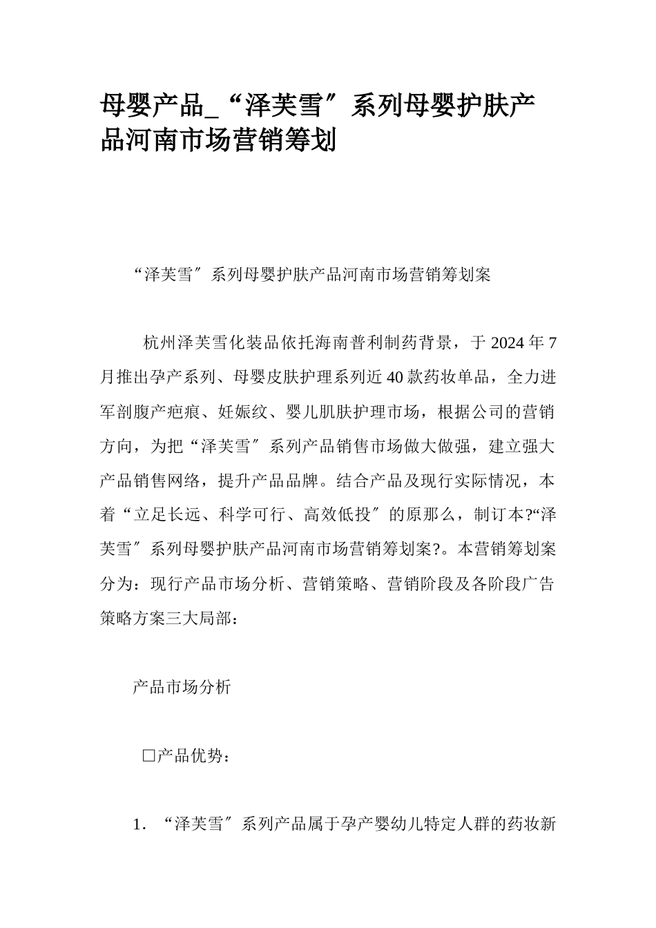 某母婴护肤产品河南市场营销策划案_第1页