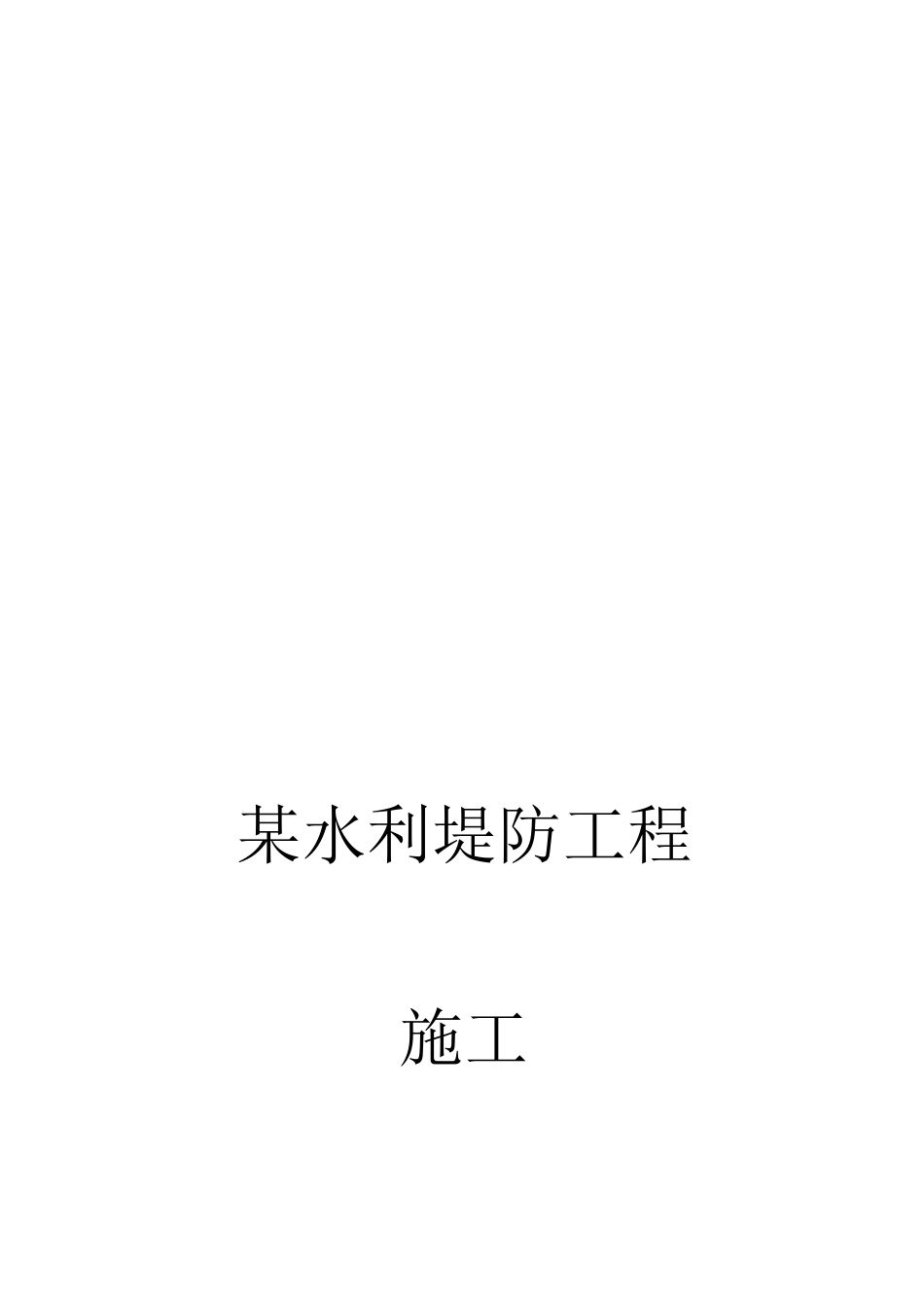 某水利堤防工程施工组织设计_第1页