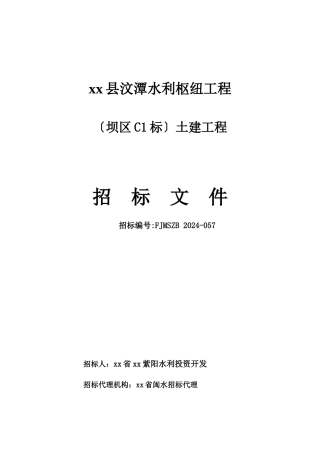 某水利工程施工招标文件