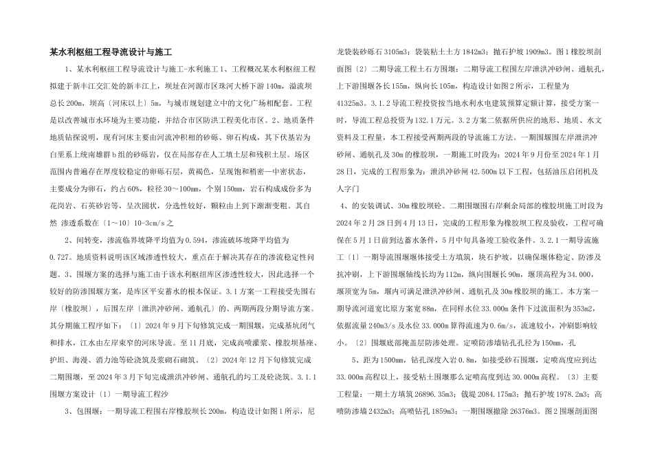 某水利枢纽工程导流设计与施工-_第1页