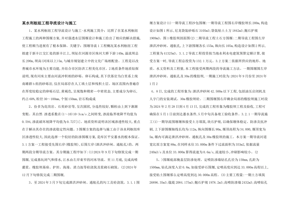 某水利枢纽工程导流设计与施工_第1页