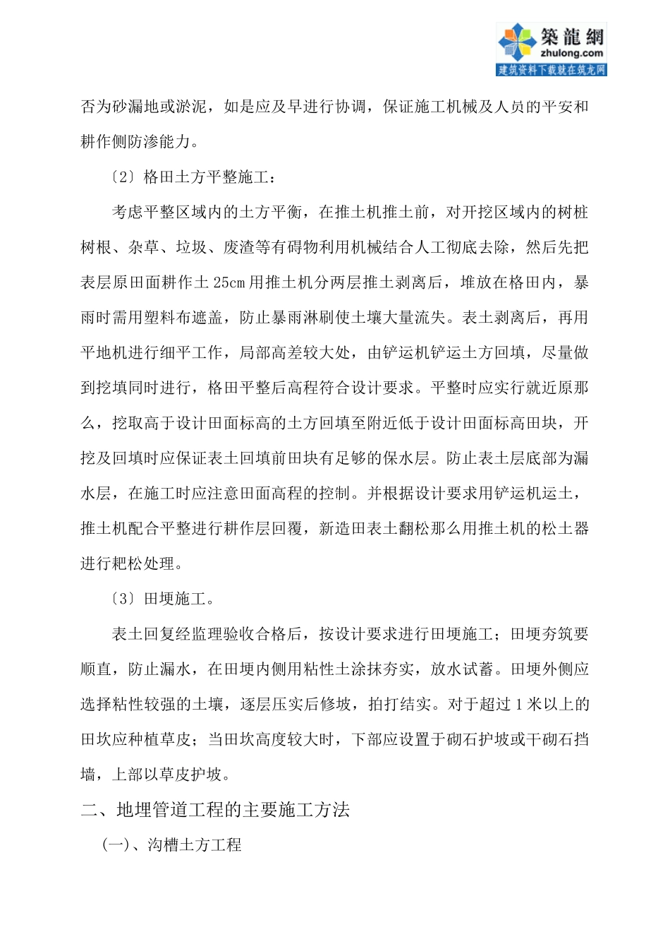 某水利项目土地整理施工组织设计_第2页
