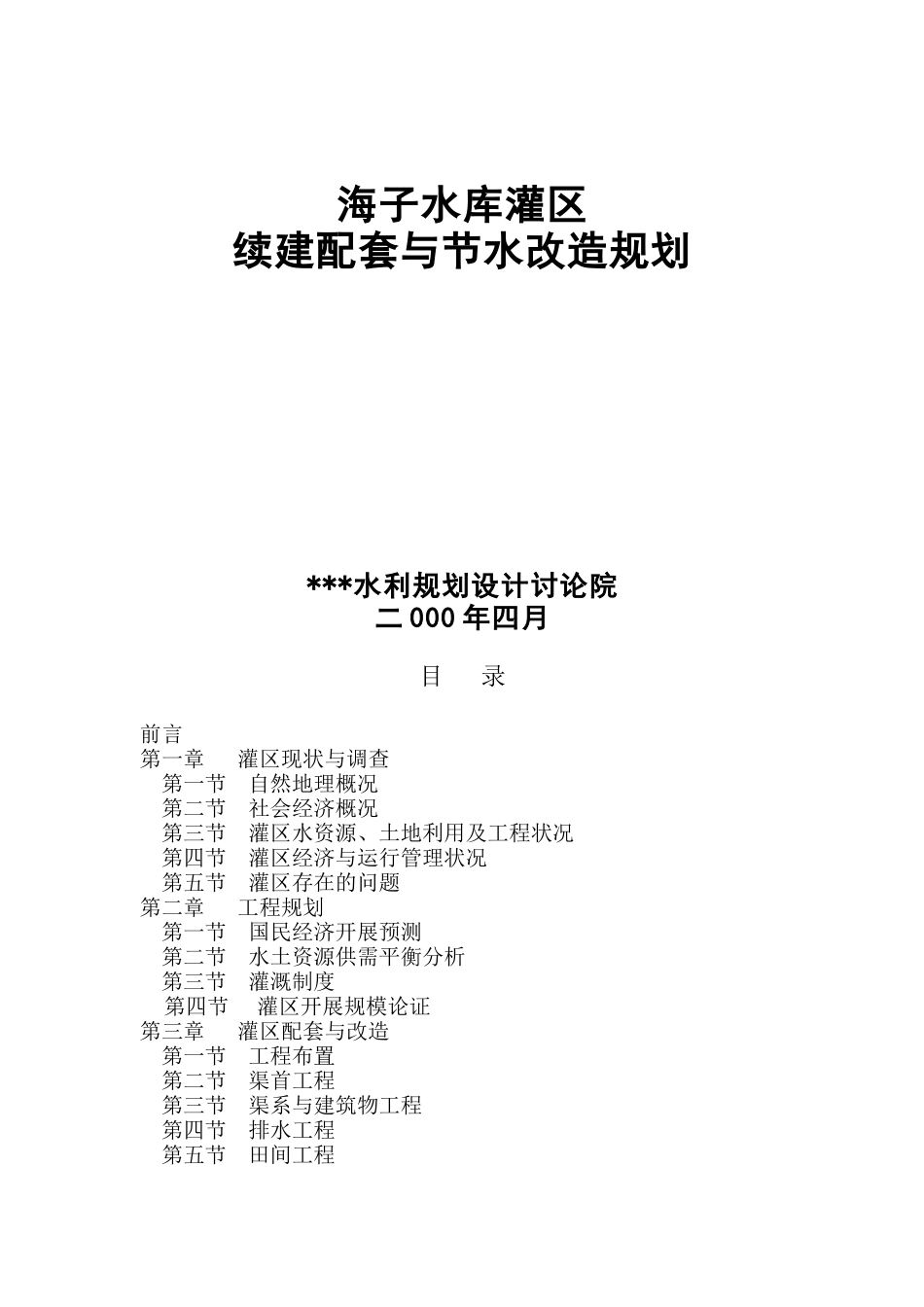 某水库灌区续建配套与节水改造规划_第1页