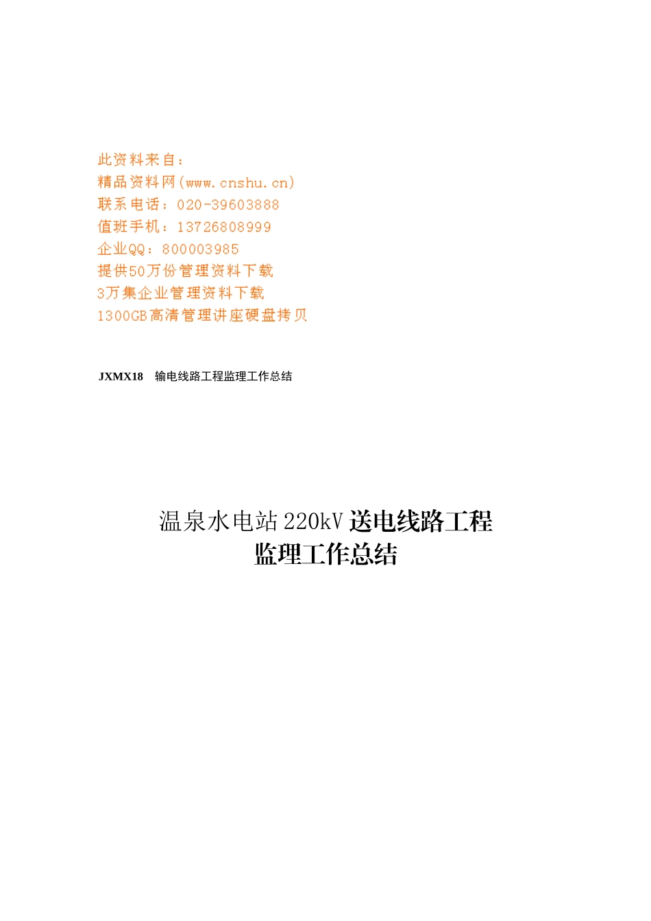 某水电站220kV送电线路工程监理工作总结_第1页