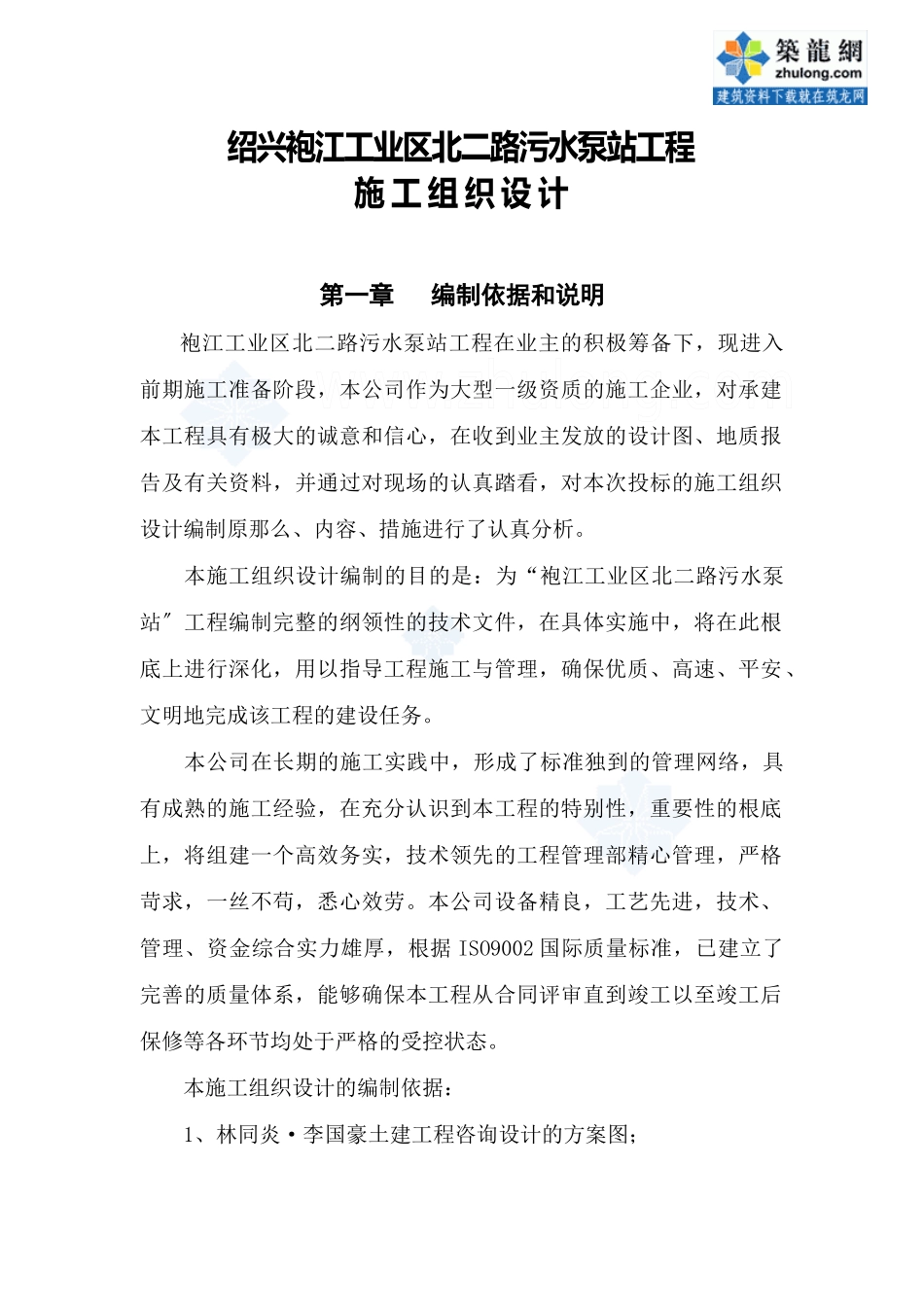 某污水泵站施工组织设计_第1页