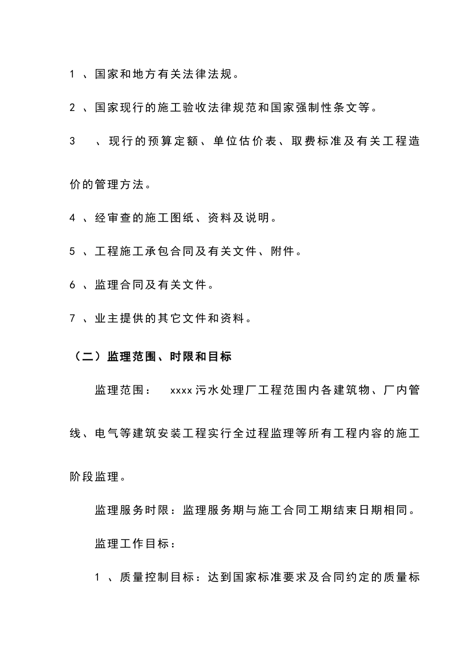 某污水处理厂监理规划_第3页