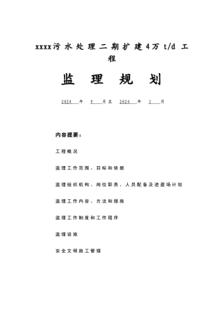 某污水处理厂监理规划