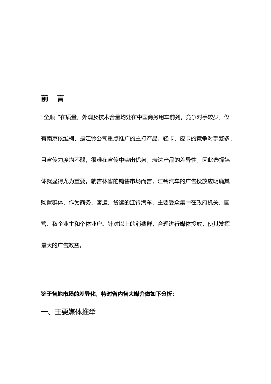 某汽车广告投放吉林省各大媒介分析定稿_第2页