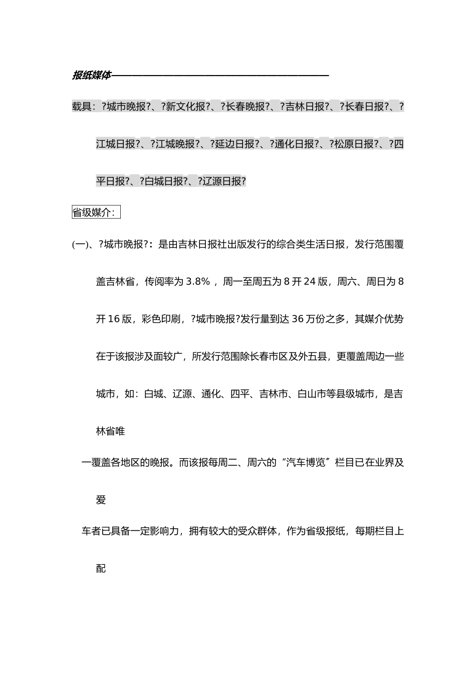 某汽车广告投放吉林省各大媒介分析定稿_第3页
