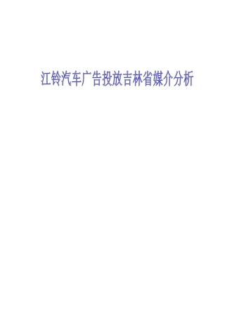某汽车广告投放吉林省各大媒介分析定稿