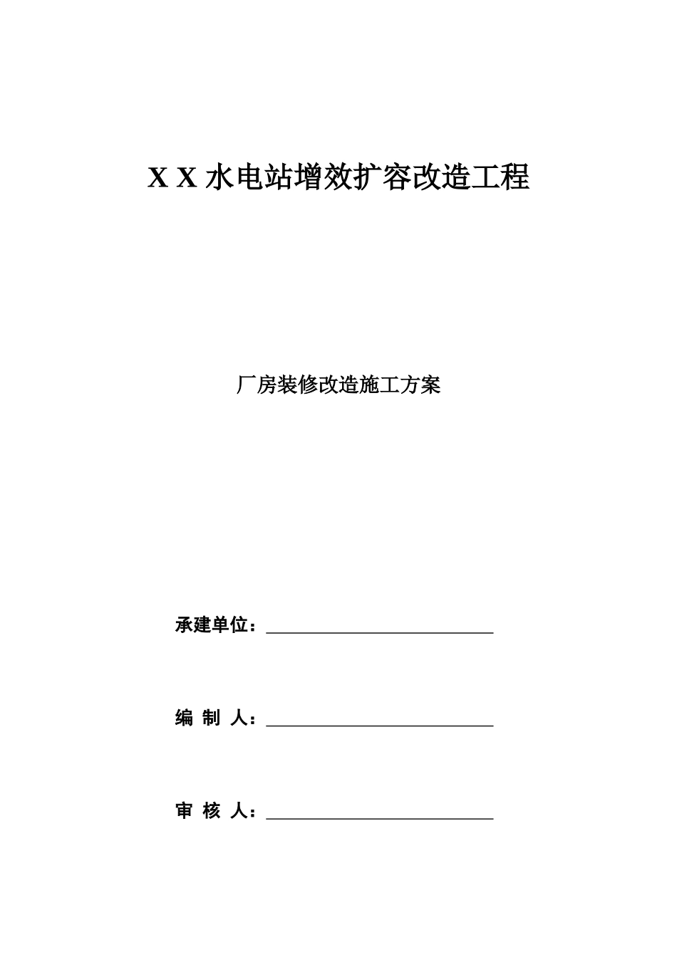 某水电站厂房装修改造工程施工组织方案_第1页