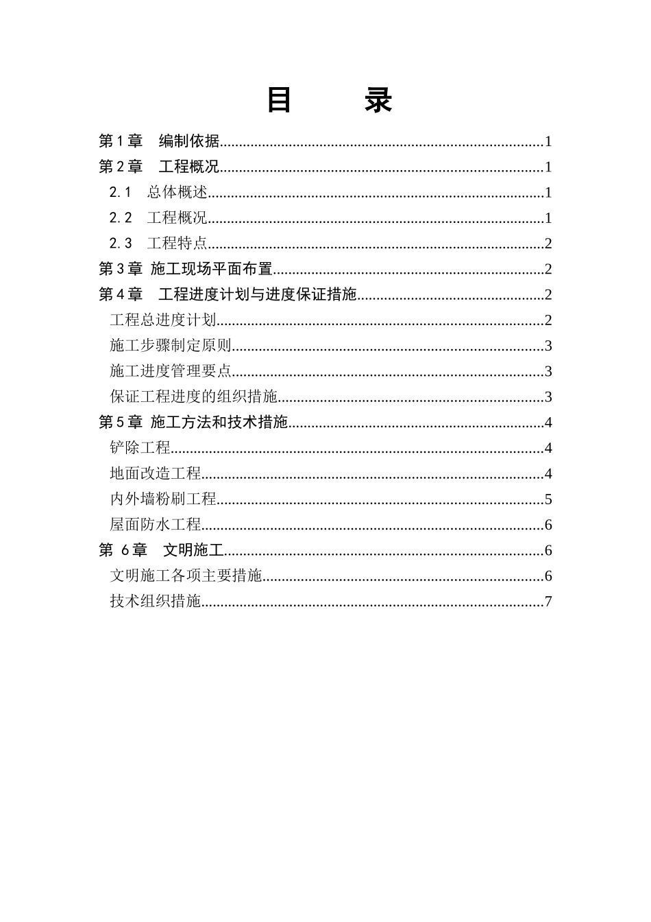 某水电站厂房装修改造工程施工组织方案_第3页