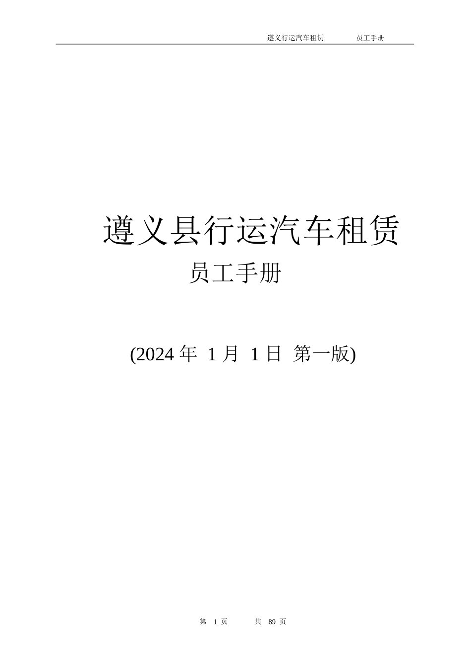 某汽车租赁公司员工管理手册_第1页