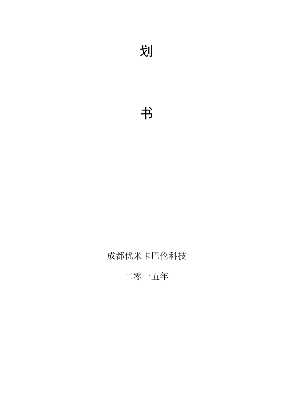 某汽车综合服务机构商业计划书_第2页