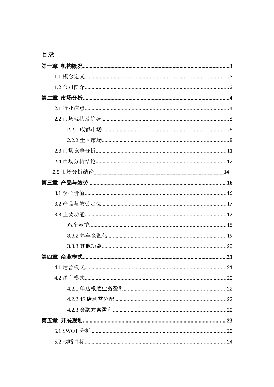 某汽车综合服务机构商业计划书_第3页