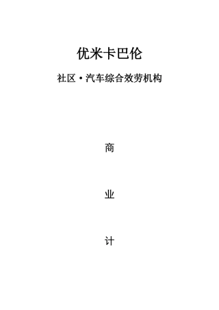 某汽车综合服务机构商业计划书