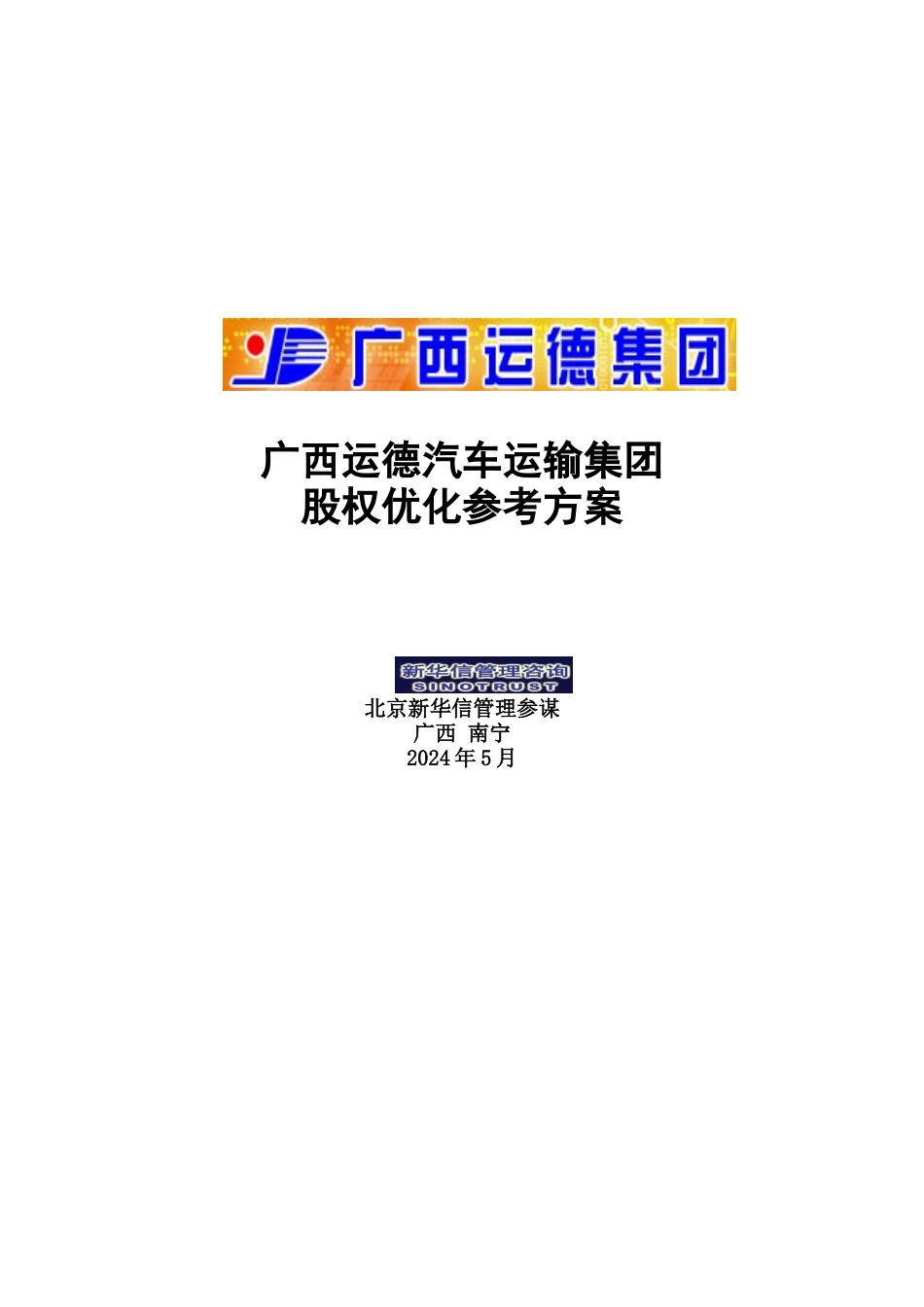 某汽车运输集团股权优化方案分析_第1页
