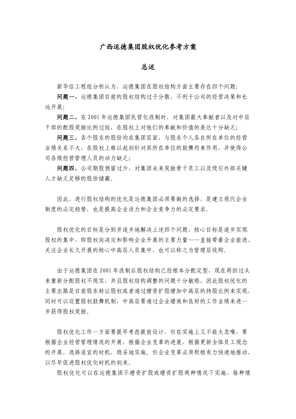 某汽车运输集团股权优化方案分析_第3页