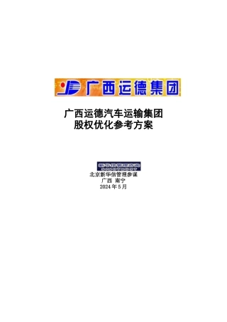 某汽车运输集团股权优化方案分析