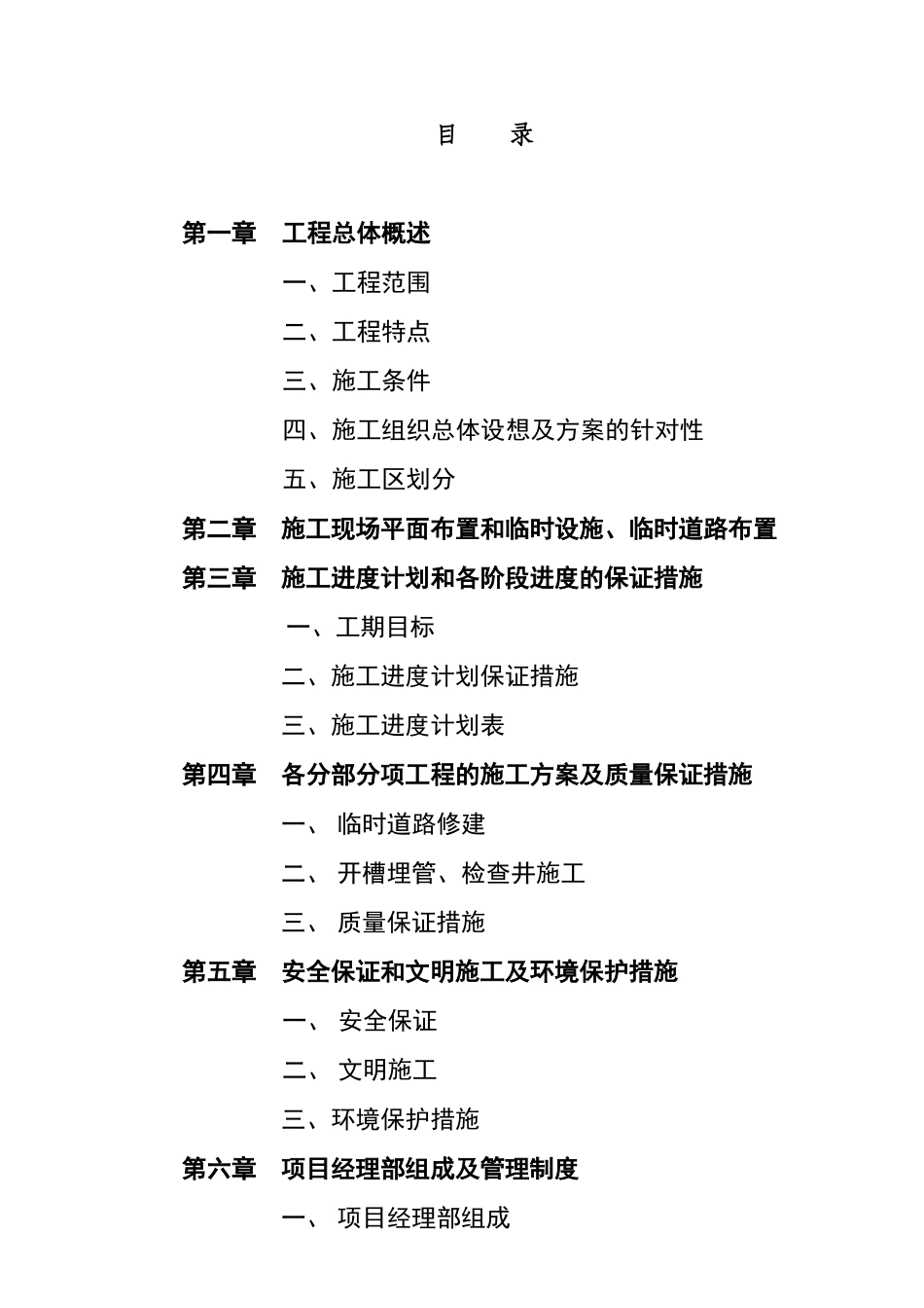 某污水管道工程施工组织设计方案_第1页