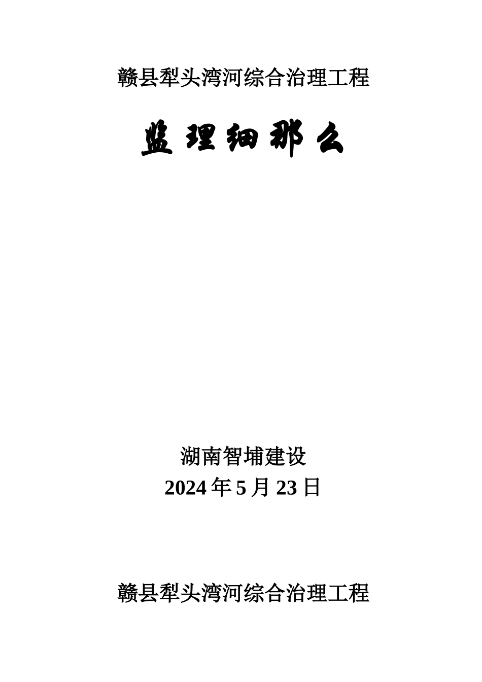 某河综合治理工程监理细则_第1页
