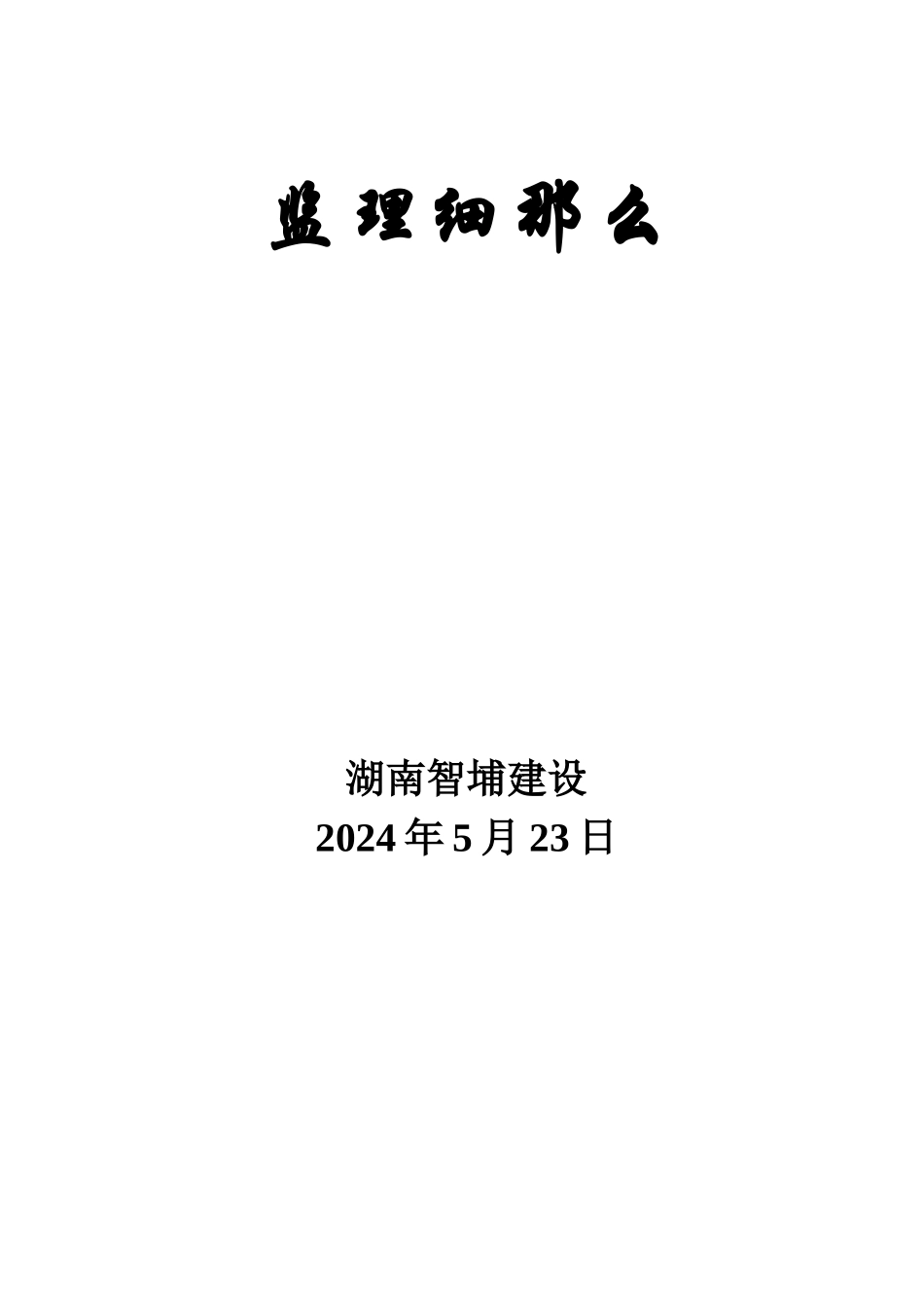 某河综合治理工程监理细则_第2页