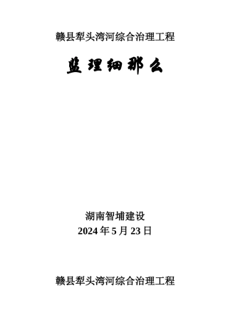 某河综合治理工程监理细则
