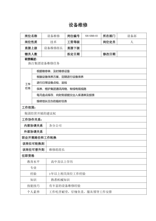 某汽车集团设备部设备维修岗位说明书