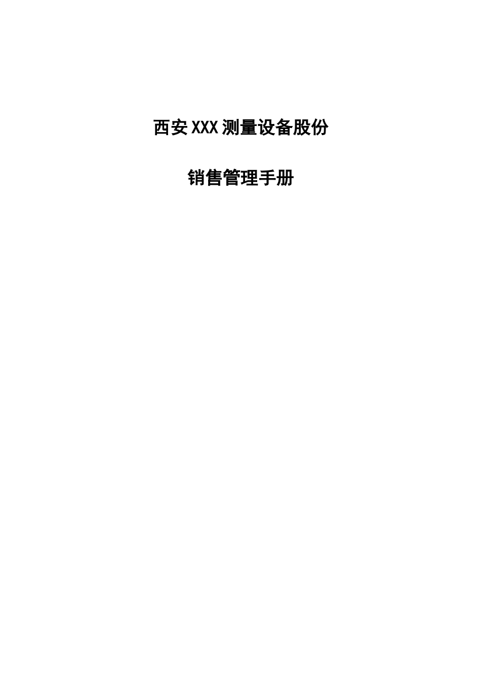 某测量设备股份有限公司销售管理手册_第1页