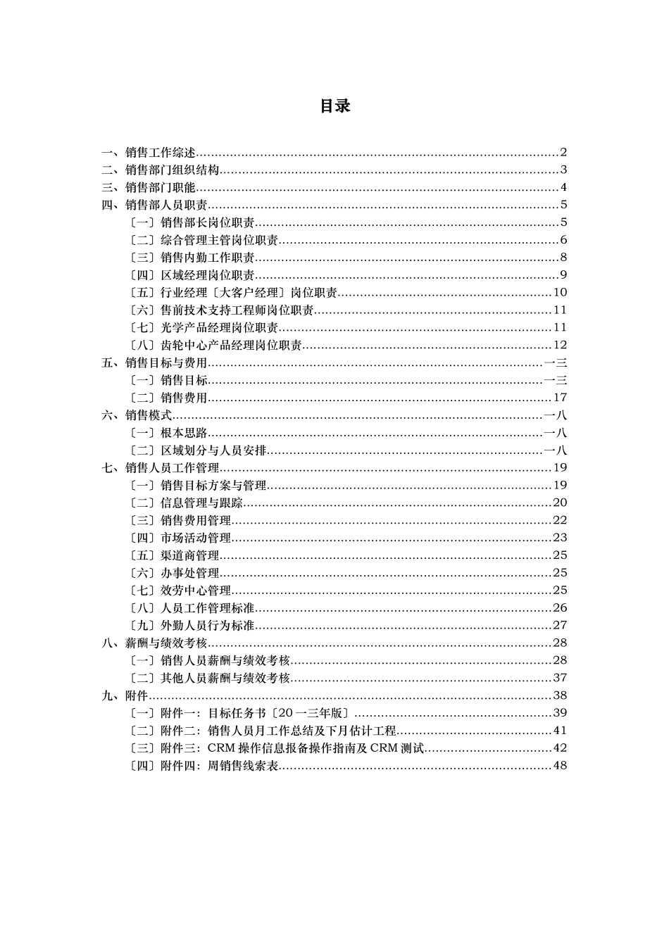 某测量设备股份有限公司销售管理手册_第2页