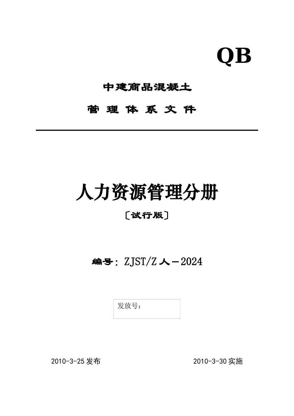 某混凝土有限公司人力资源管理分册_第1页