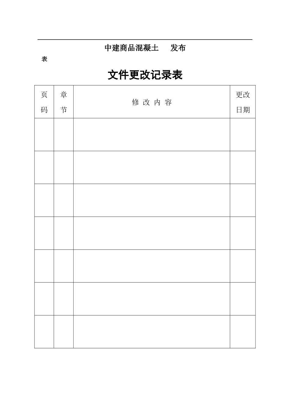 某混凝土有限公司人力资源管理分册_第2页