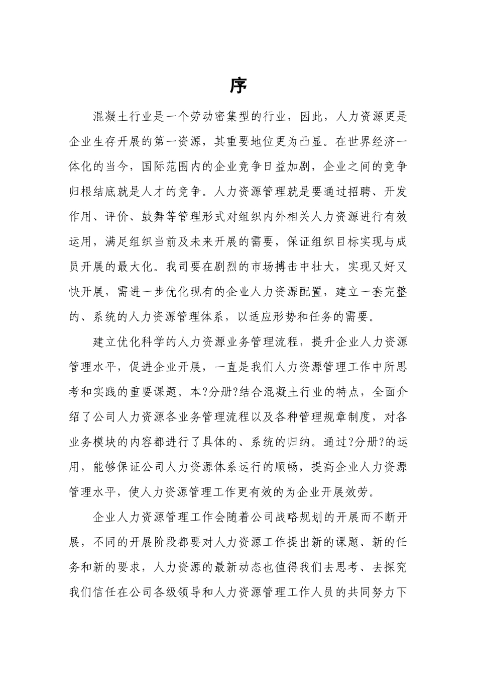 某混凝土有限公司人力资源管理分册_第3页