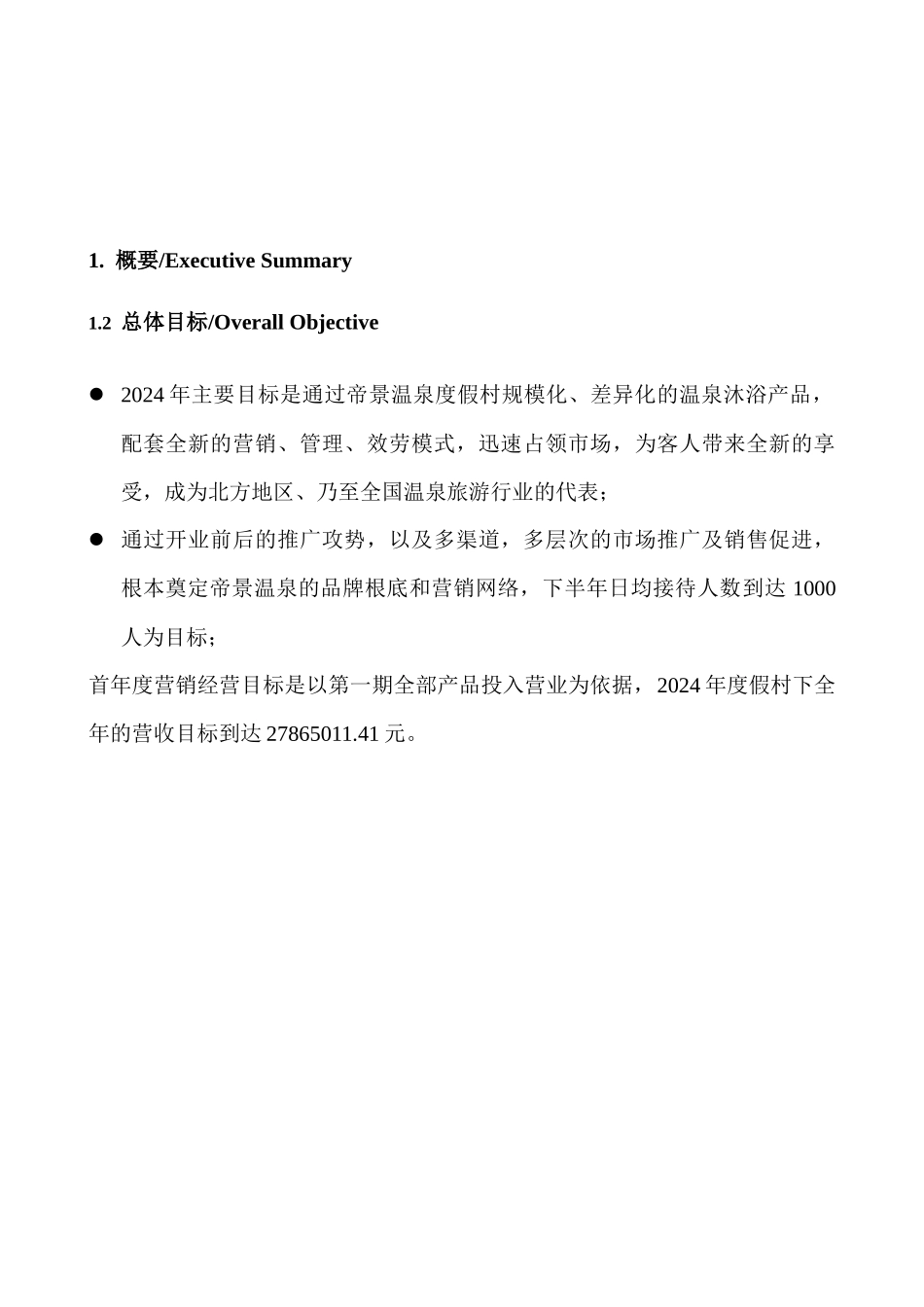 某温泉度假村经营管理方案_第3页