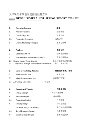 某温泉度假村经营管理方案