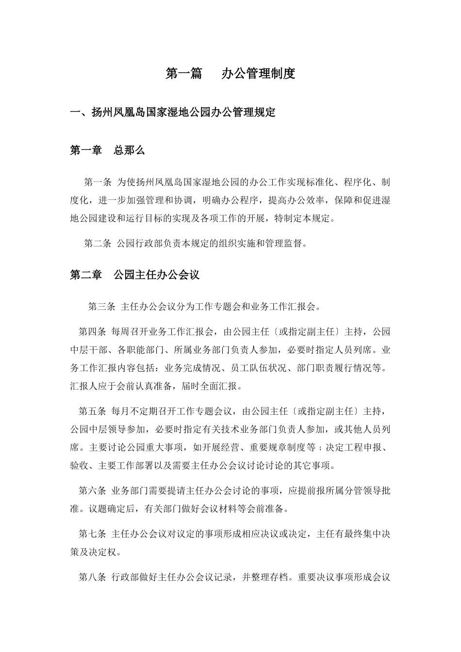 某湿地公园的办公工作管理规章制度汇编_第3页