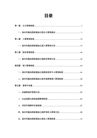某湿地公园的办公工作管理规章制度汇编