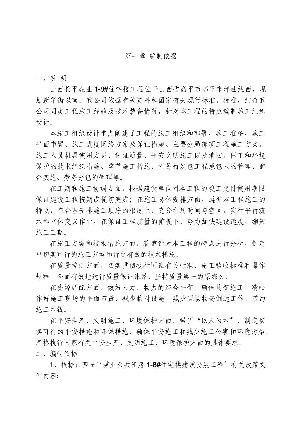 某煤业有限公司公共租房施工组织设计方案_第1页