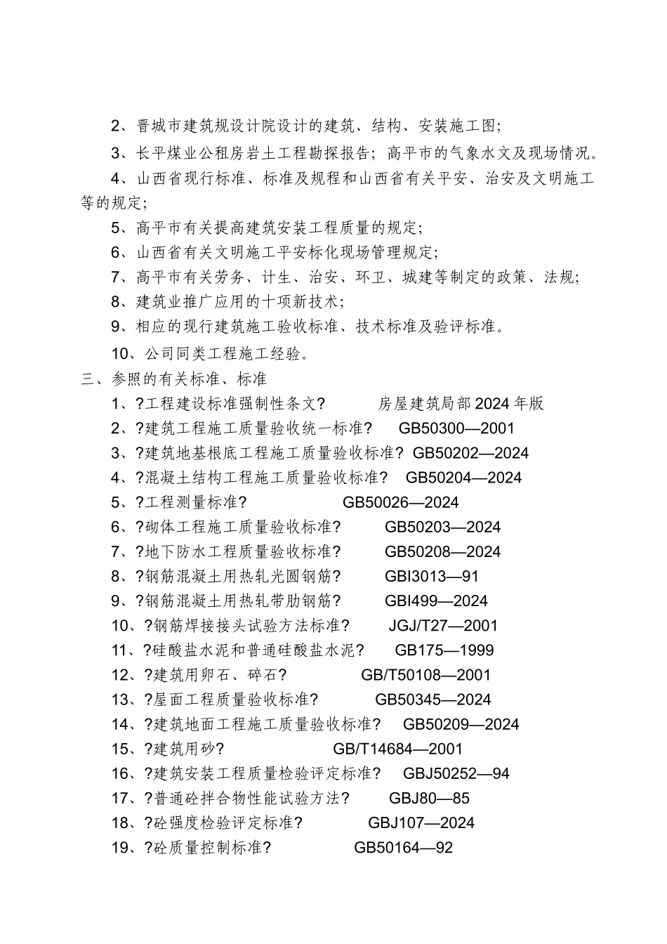 某煤业有限公司公共租房施工组织设计方案_第2页