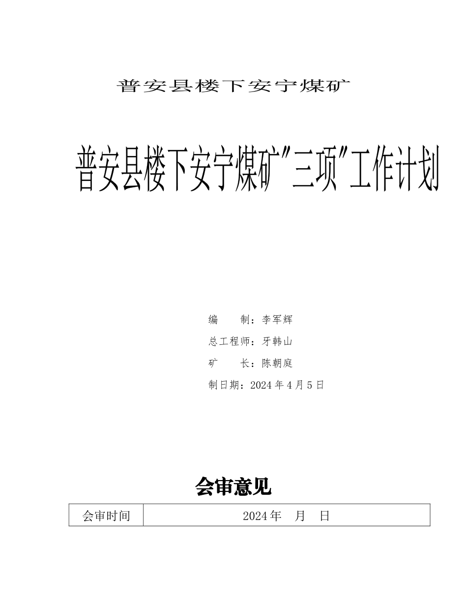 某煤矿三项工作计划概述_第1页