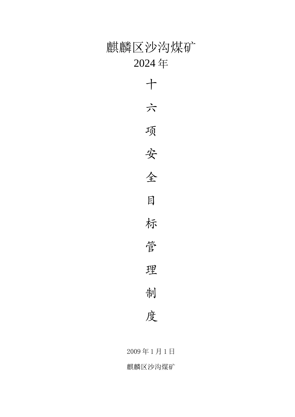 某煤矿安全目标管理制度培训课程_第1页