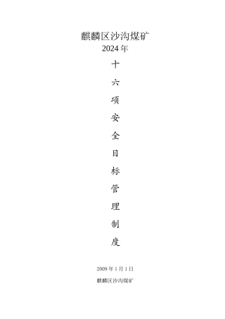 某煤矿安全目标管理制度培训课程