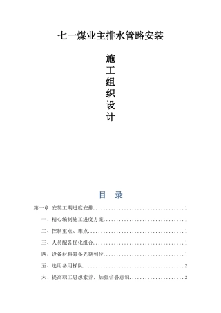 某煤业主排水管路安装施工组织设计