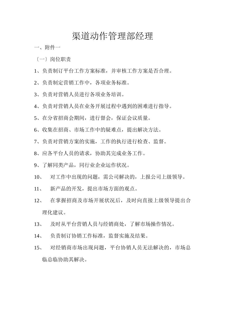 某渠道运作管理部经理述职报告_第1页