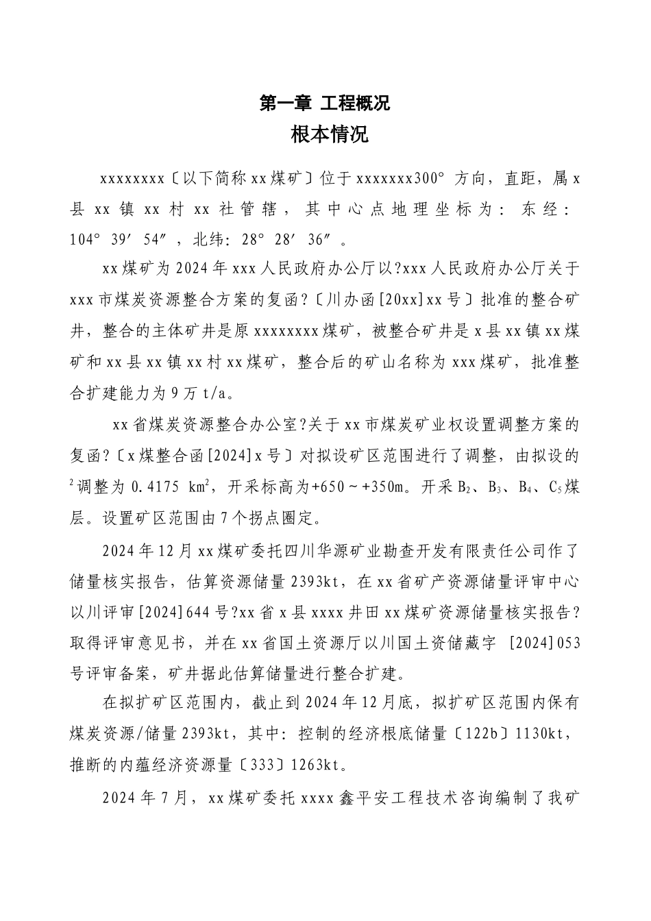 某煤矿工程施工组织设计_第1页