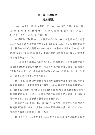 某煤矿工程施工组织设计