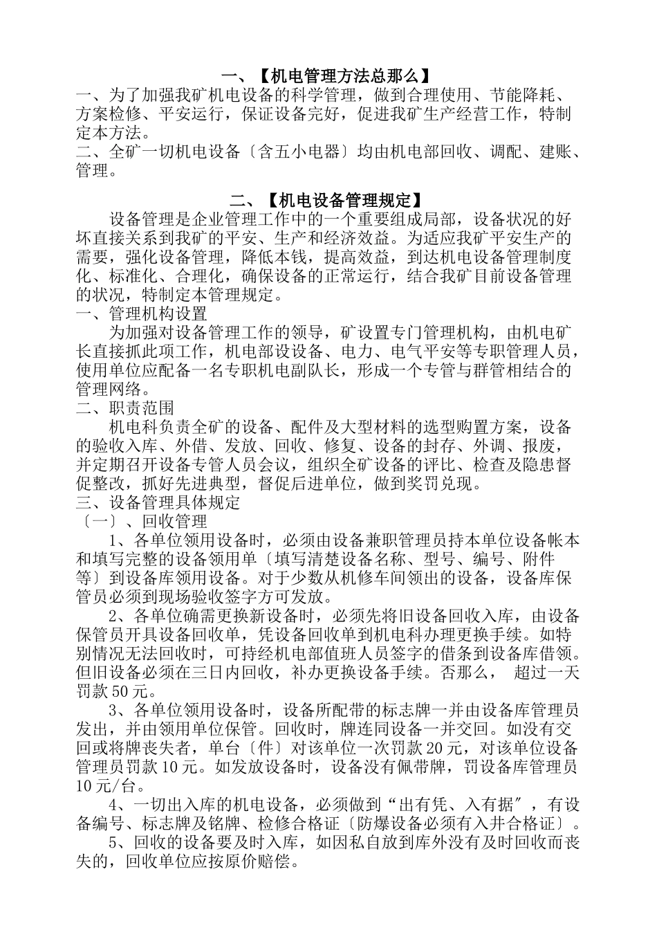 某煤业有限公司机电部机电管理制度汇编_第1页