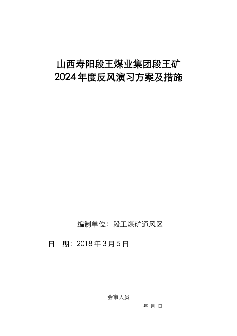 某煤业集团反风演习方案及措施概述_第1页