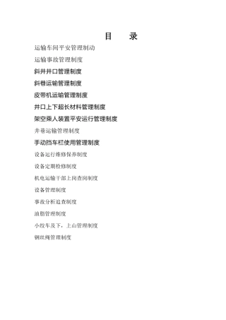 某煤矿运输车间安全管理制度汇编